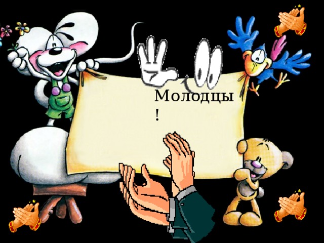 Молодцы! 