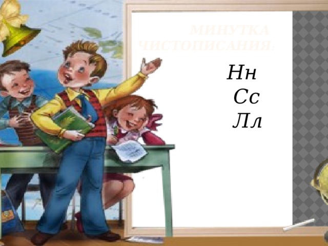 Минутка  чистописания : Нн Сс Лл 