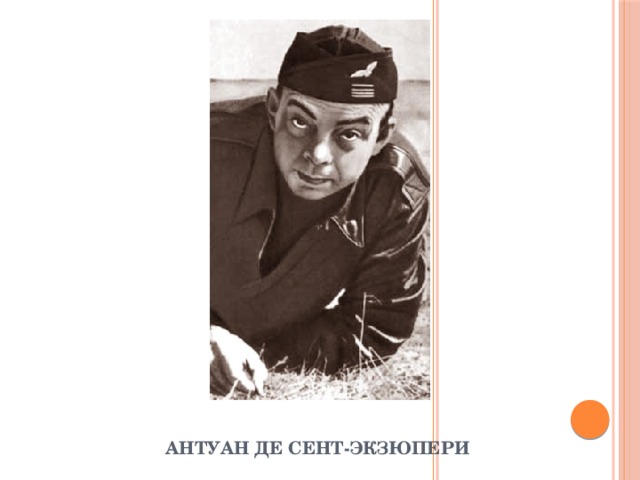 Антуан де Сент-Экзюпери 