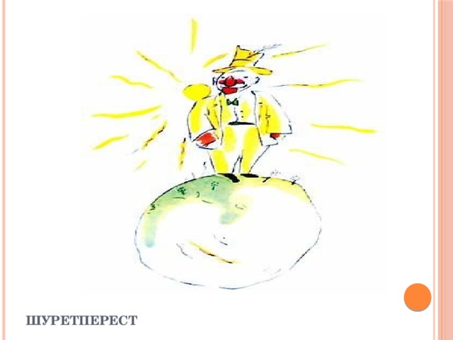 Шуретперест 
