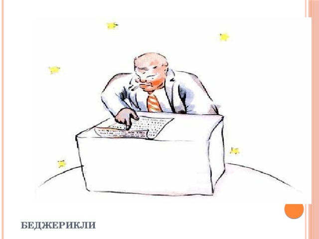 Беджерикли 