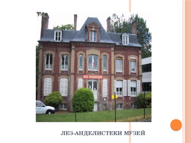 Лез-Анделистеки музей 