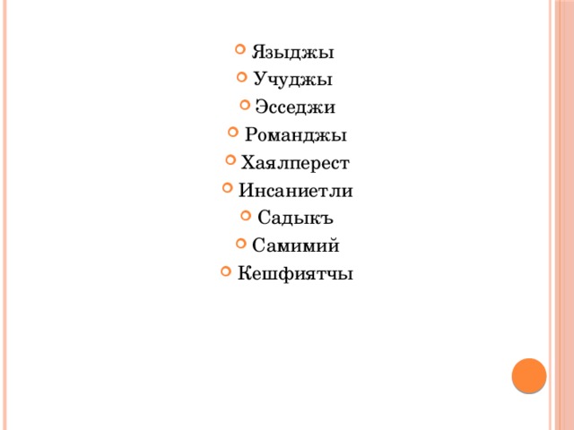 Языджы Учуджы Эсседжи Романджы Хаялперест Инсаниетли Садыкъ Самимий Кешфиятчы 