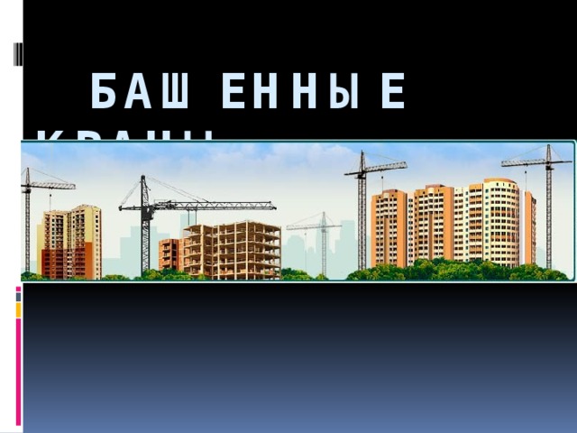  БАШЕННЫЕ КРАНЫ  