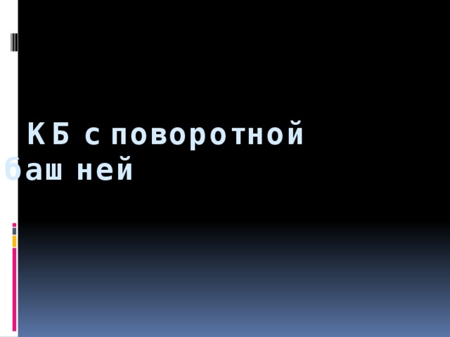  КБ с поворотной башней    