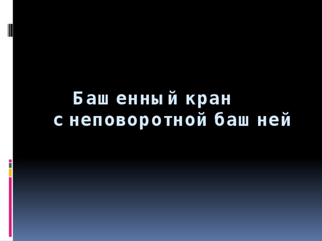  Башенный кран  с неповоротной башней  
