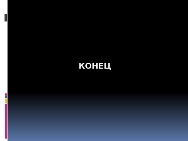 КОНЕЦ  