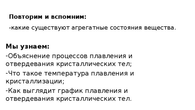 Повторим и вспомним:  -какие существуют агрегатные состояния вещества.   Мы узнаем: