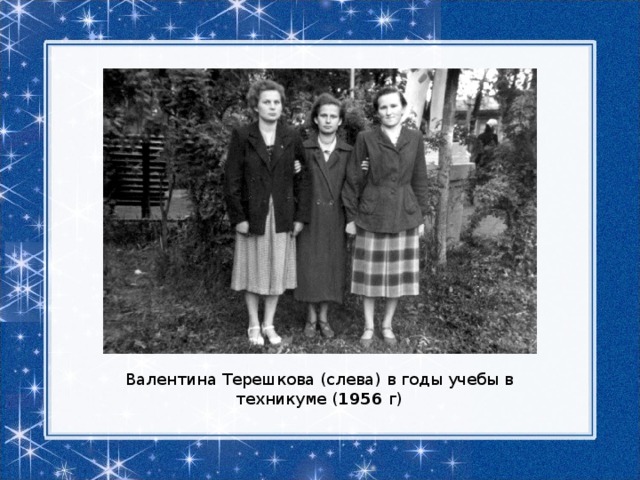 Подружки ул валентины терешковой 24 фото