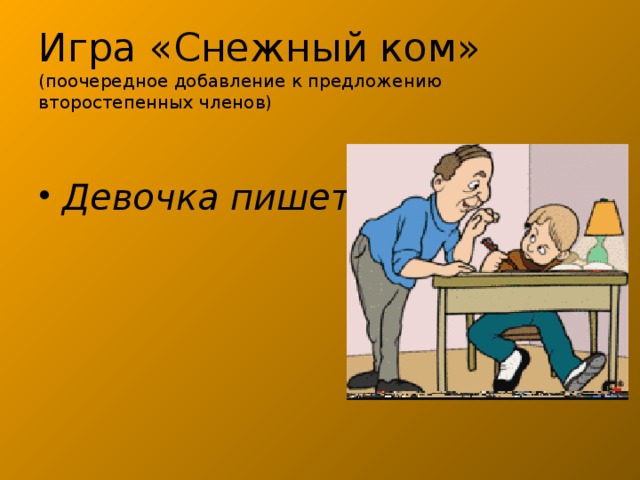 Игра «Снежный ком»  (поочередное добавление к предложению второстепенных членов) Девочка пишет. 