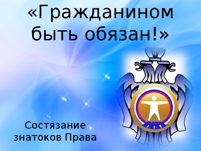 «Гражданином быть обязан!»   Состязание знатоков Права