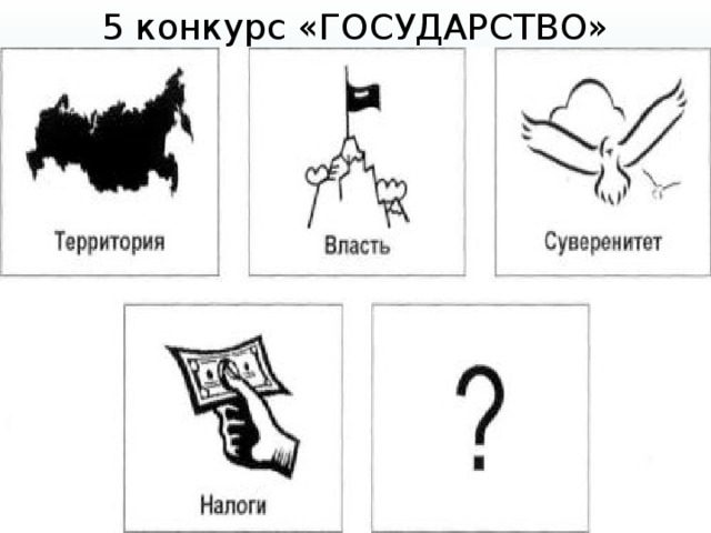 5 конкурс «ГОСУДАРСТВО»