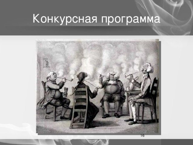 Конкурсная программа  