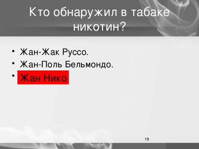 Кто обнаружил в табаке никотин? Жан-Жак Руссо. Жан-Поль Бельмондо. Жан Нико. Жан Нико  