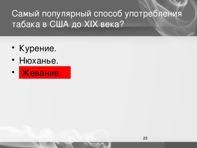 Самый популярный способ употребления табака в США до XIX века? Курение. Нюханье. Жевание. Жевание.  