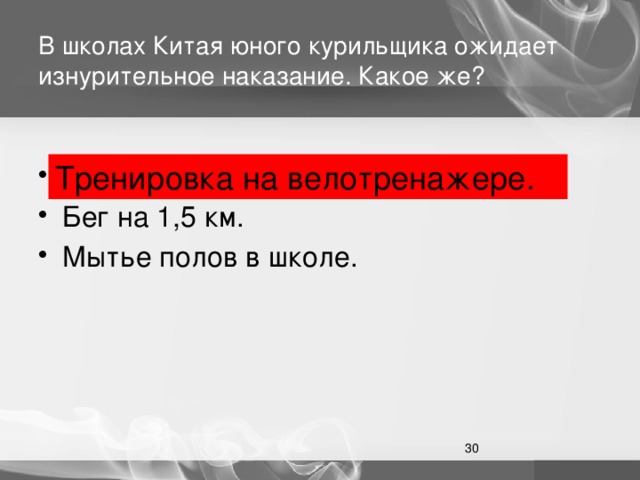 В школах Китая юного курильщика ожидает изнурительное наказание. Какое же? Тренировка на велотренажере. Тренировка на велотренажере. Бег на 1,5 км. Мытье полов в школе.  