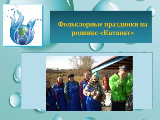 Фольклорные праздники на роднике «Катанят» 