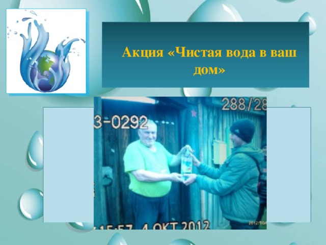 Акция «Чистая вода в ваш дом» 