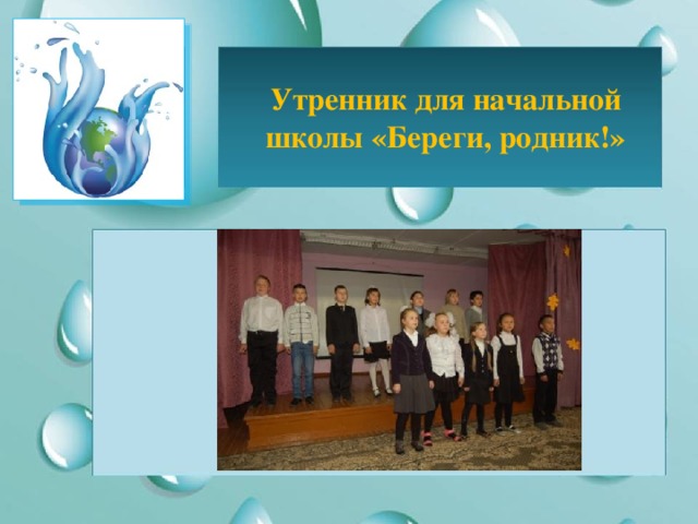 Утренник для начальной школы «Береги, родник!» 