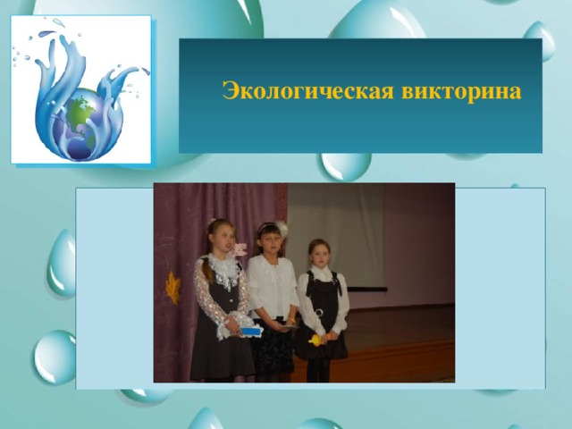 Экологическая викторина 