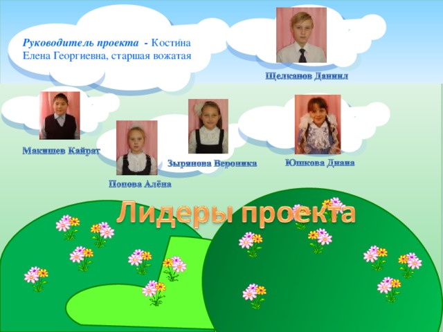 Руководитель проекта - Костина Елена Георгиевна, старшая вожатая 