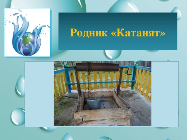 Родник «Катанят» 