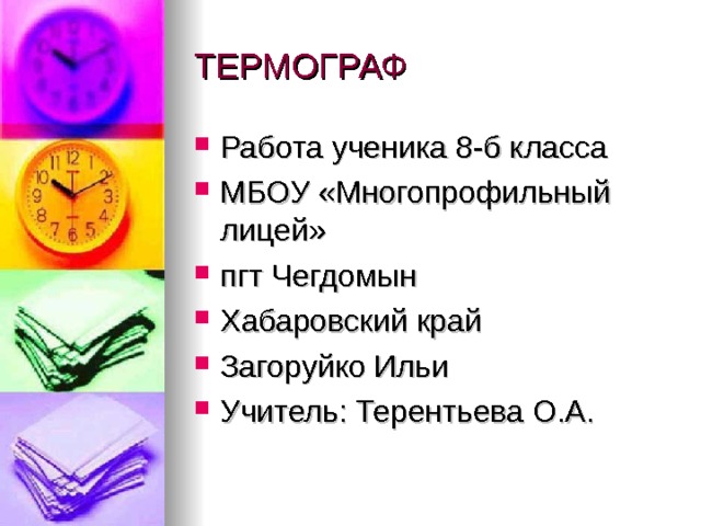 ТЕРМОГРАФ Работа ученика 8-б класса МБОУ «Многопрофильный лицей» пгт Чегдомын Хабаровский край Загоруйко Ильи Учитель: Терентьева О.А. 