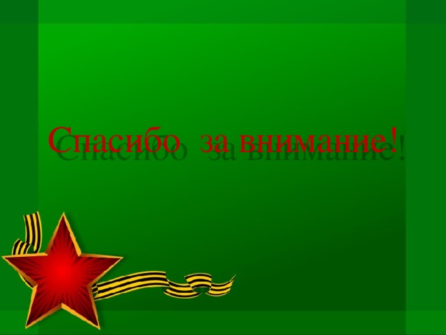 Спасибо за внимание! 
