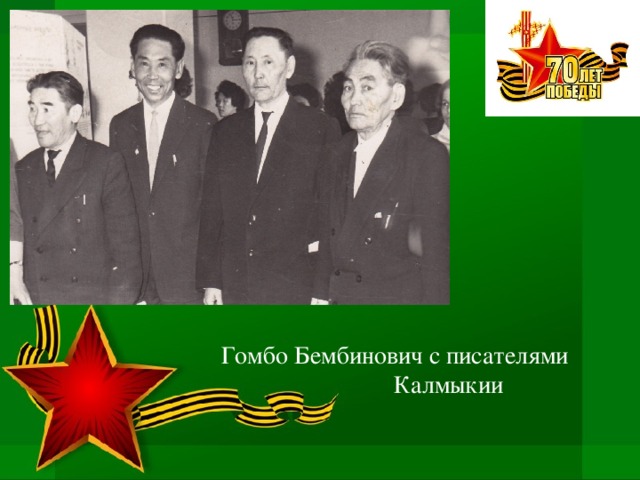 Гомбо Бембинович с писателями Калмыкии 