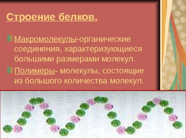 Строение белков. Макромолекулы -органические соединения, характеризующиеся большими размерами молекул. Полимеры - молекулы, состоящие из большого количества молекул. 