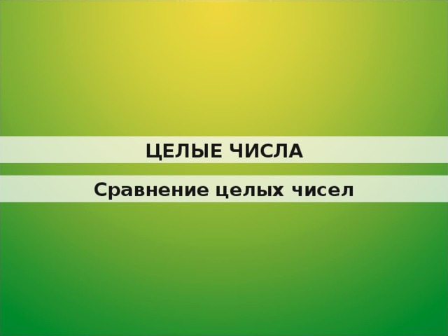 ЦЕЛЫЕ ЧИСЛА Сравнение целых чисел 