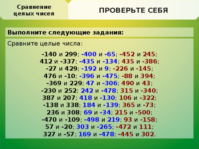 ЭОР " Сравнение целых чисел"