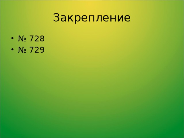 Закрепление № 728 № 729 