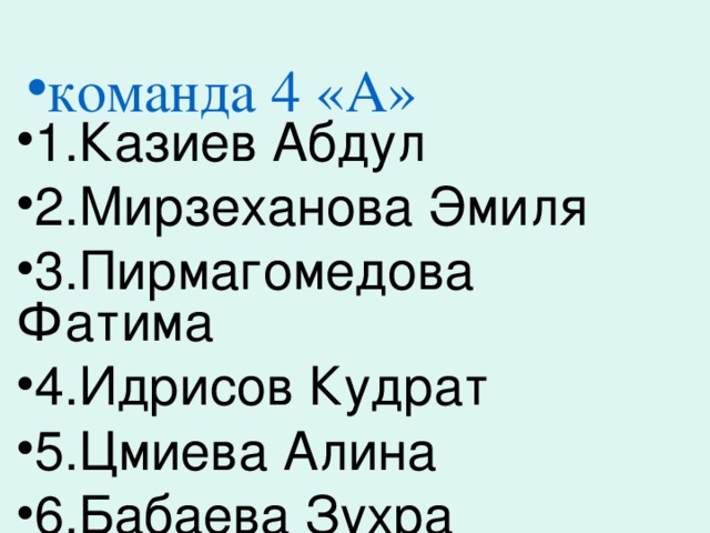 команда 4 «А» 1.Казиев Абдул 2.Мирзеханова Эмиля 3.Пирмагомедова Фатима 4.Идрисов Кудрат 5.Цмиева Алина 6.Бабаева Зухра 