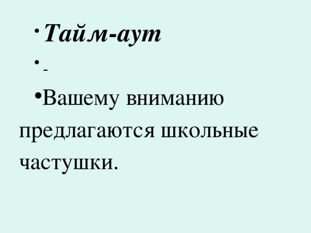  Тайм-аут    Вашему вниманию предлагаются школьные частушки. 