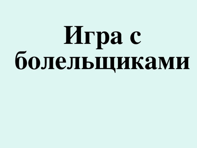 Игра с болельщиками 