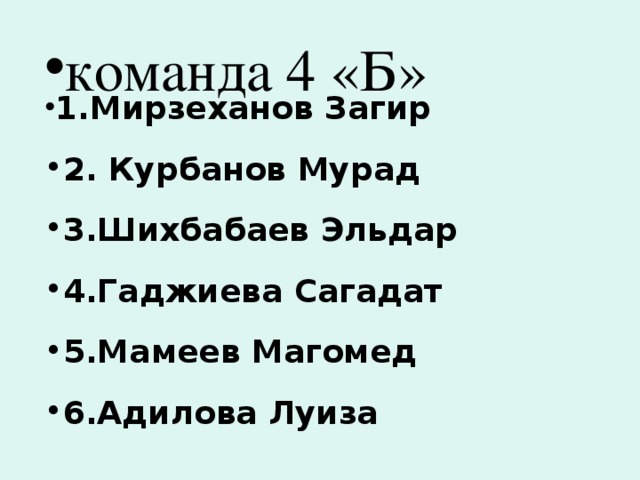 команда 4 «Б»   1.Мирзеханов Загир 2. Курбанов Мурад 3.Шихбабаев Эльдар 4.Гаджиева Сагадат 5.Мамеев Магомед 6.Адилова Луиза 
