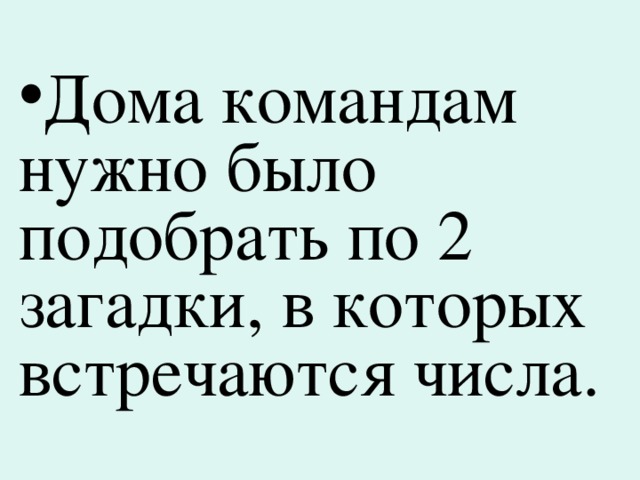 Дома командам нужно было подобрать по 2 загадки, в которых встречаются числа. 