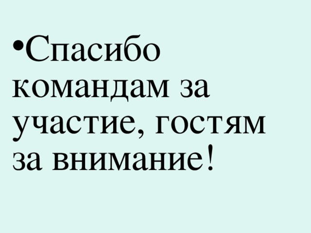 Спасибо командам за участие, гостям за внимание! 