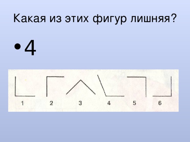 Какая из этих фигур лишняя? 4 