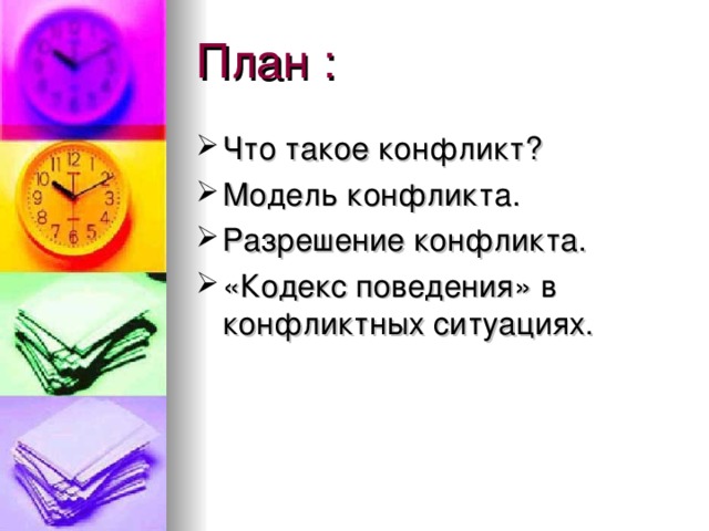 План : 