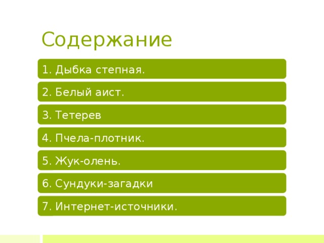 Содержание 1. Дыбка степная. 2. Белый аист. 3. Тетерев 4. Пчела-плотник. 5. Жук-олень. 6. Сундуки-загадки 7. Интернет-источники. 