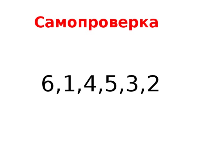 Самопроверка 6,1,4,5,3,2 