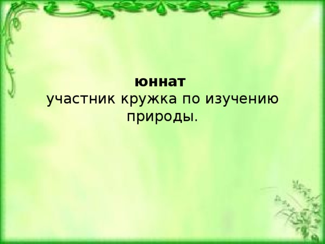 юннат  участник кружка по изучению природы. 