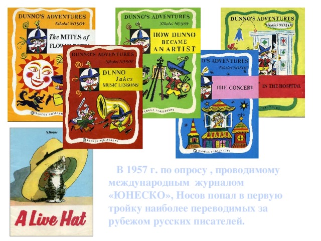 В 1957 г. по опросу , проводимому международным журналом «ЮНЕСКО», Носов попал в первую тройку наиболее переводимых за рубежом русских писателей.