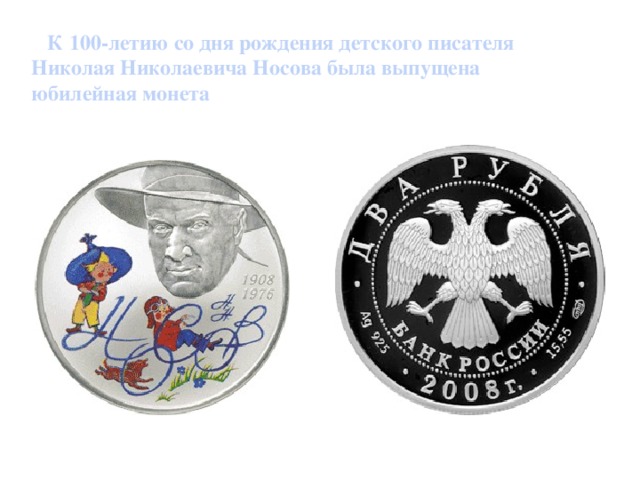 К 100-летию со дня рождения детского писателя Николая Николаевича Носова была выпущена юбилейная монета