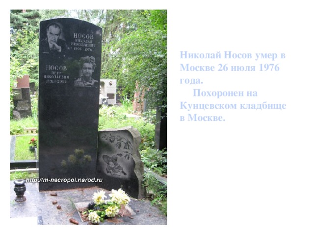 Николай Носов умер в Москве 26 июля 1976 года.  Похоронен на Кунцевском кладбище в Москве.