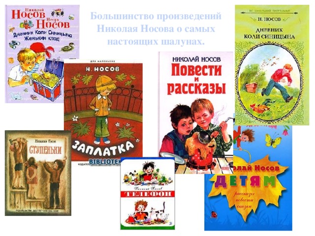 Большинство произведений Николая Носова о самых настоящих шалунах.