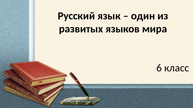 Русский язык один из развитых языков мира 6 класс презентация