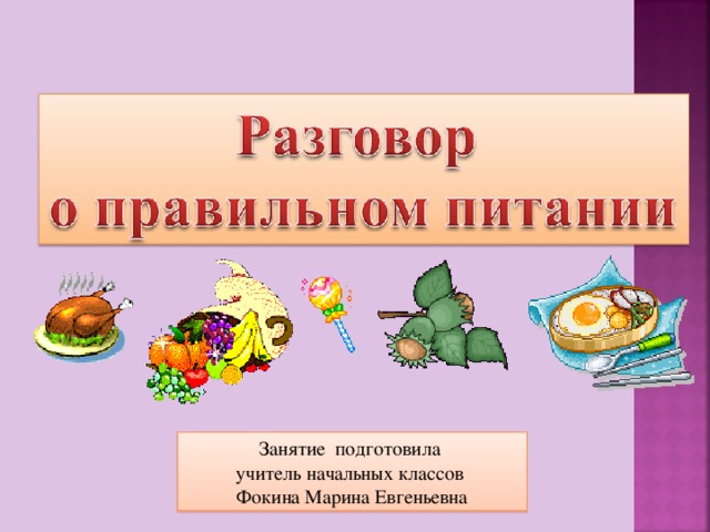 На вкус и цвет товарищей нет презентация разговор о правильном питании